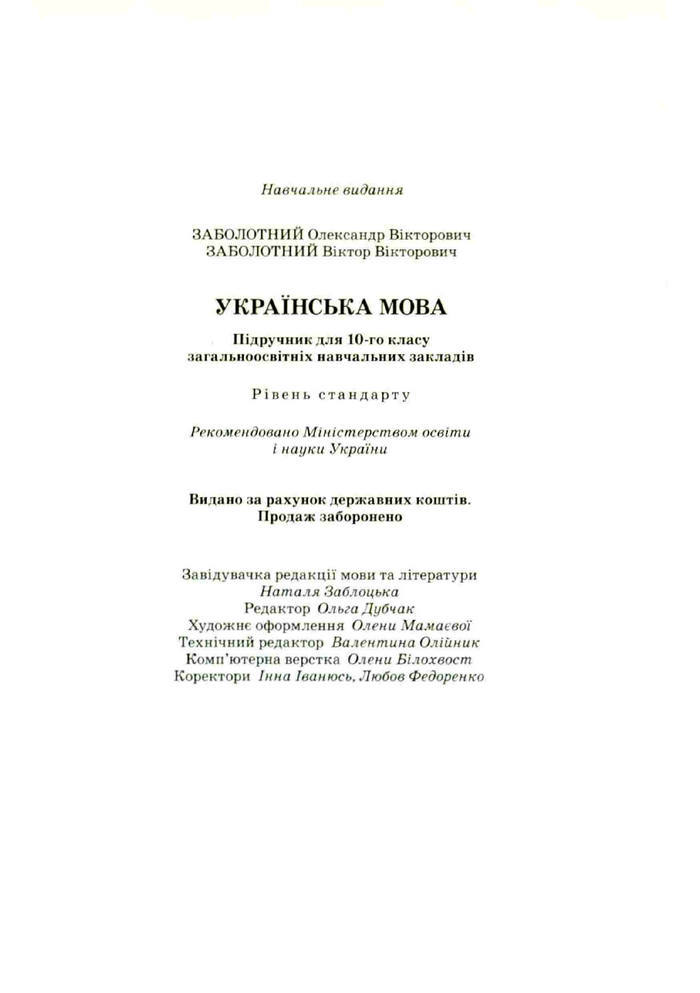 Підручник Українська мова 10 клас Заболотний