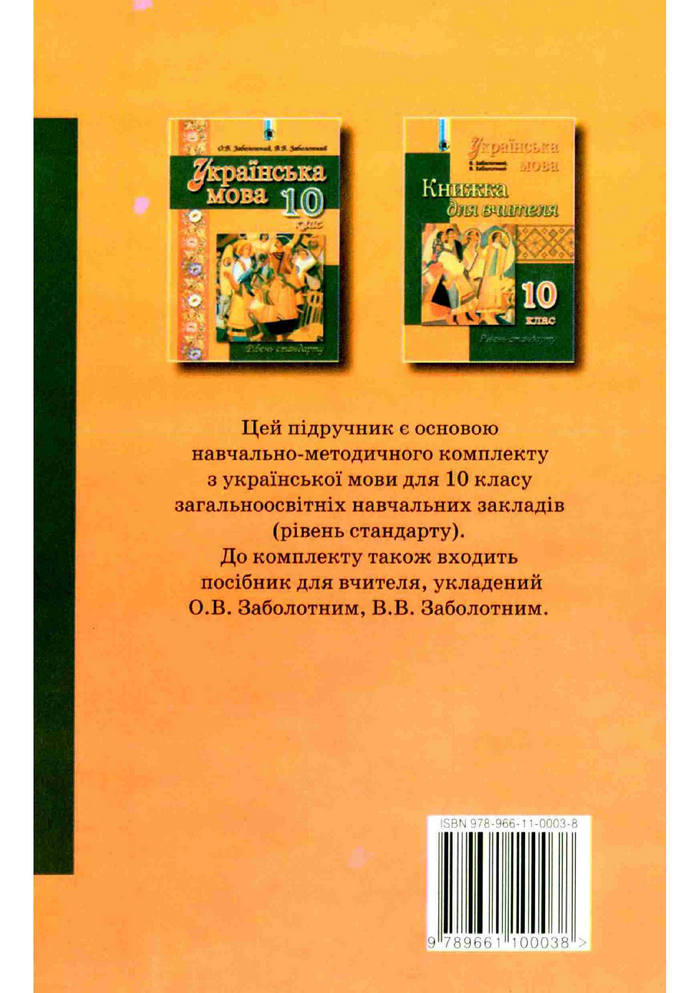 Підручник Українська мова 10 клас Заболотний