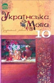 Підручник Українська мова 10 клас Плющ