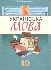 Українська мова 10 класс Бондаренко