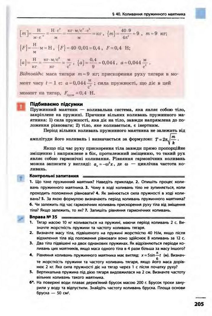 Фізика 10 клас Бар’яхтар