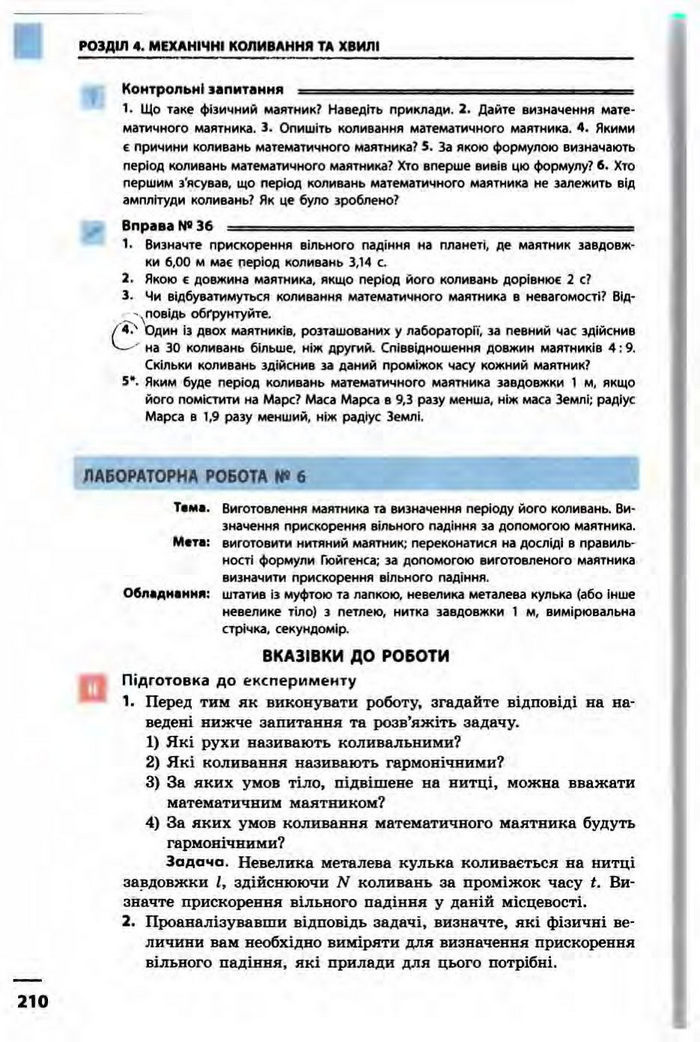 Фізика 10 клас Бар’яхтар
