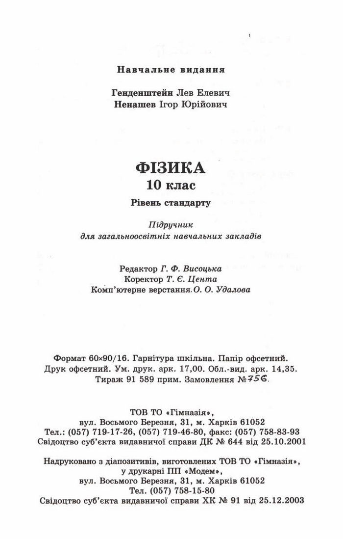 Підручник Фізика 10 клас Генденштейн