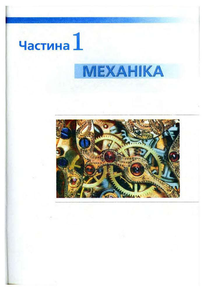 Підручник Фізика 10 клас Сиротюк