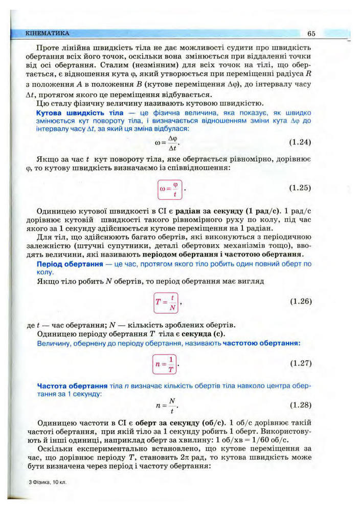 Підручник Фізика 10 клас Сиротюк