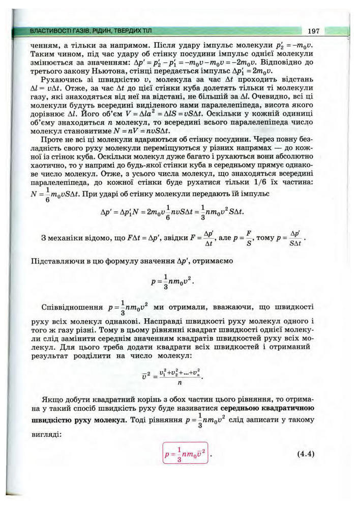 Підручник Фізика 10 клас Сиротюк
