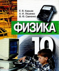 Физика 10 класс Коршак на русском. Скачать, читать