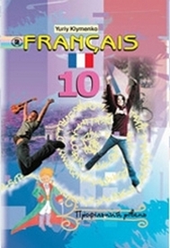 Французька мова 10 клас Клименко (6 рік, Проф.)