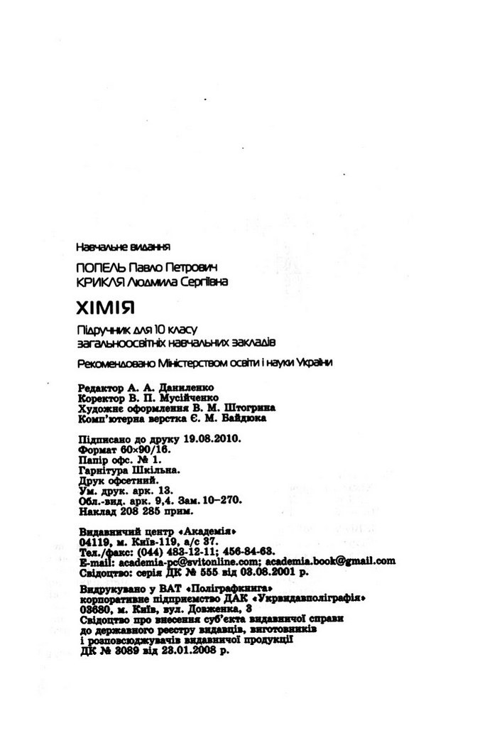 Підручник Хімія 10 клас Попель