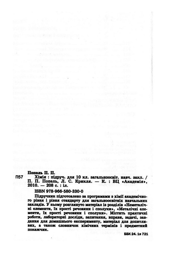 Підручник Хімія 10 клас Попель