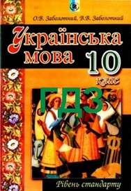 ГДЗ (Ответы, решебник) Українська мова 10 клас Заболотний. Відповіді