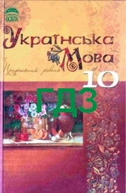 Відповіді Українська мова 10 клас Плющ. ГДЗ