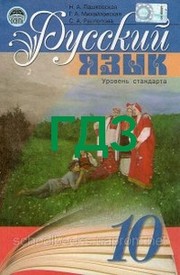 Ответы Русский язык 10 класс Пашковская. ГДЗ