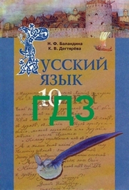 ГДЗ (Ответы, решебник) Русский язык 10 класс Баландина