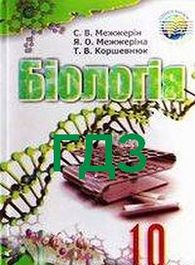 ГДЗ (Ответы, решебник) Біологія 10 клас Межжерін. Відповіді