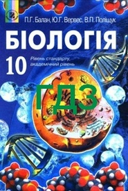 Відповіді Біологія 10 клас Балан. ГДЗ
