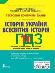 ГДЗ (Ответы, решебник) Тестовий контроль знань Історія України 10 клас Гісем. Відповіді