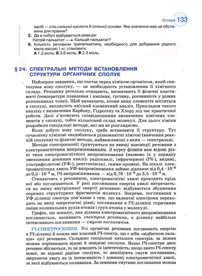 Підручник Хімія 11 клас Величко