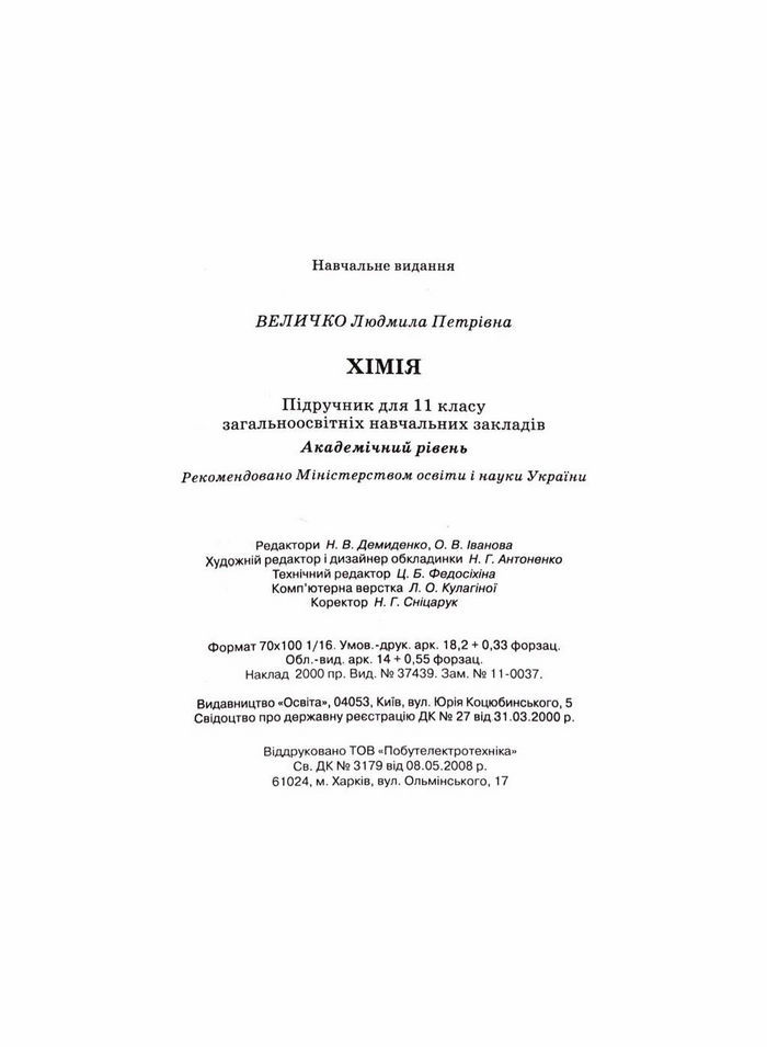 Підручник Хімія 11 клас Величко