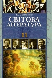 Світова література 11 клас Ковбасенко (Проф.)