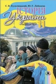 Підручник Історія України 11 клас Кульчицький
