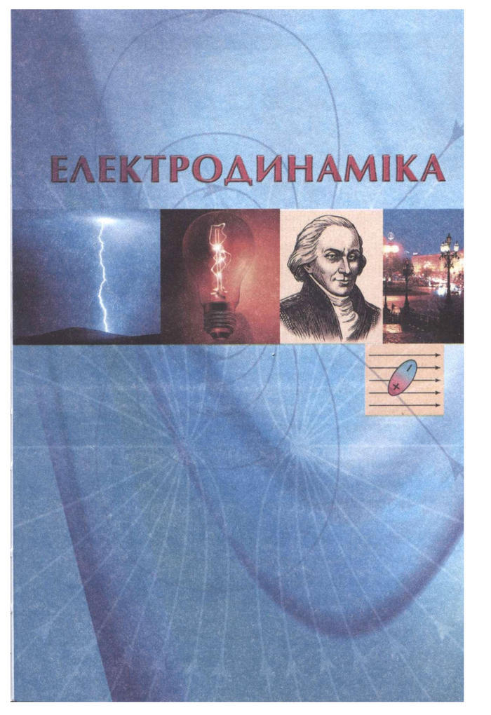 Підручник Фізика 11 клас Сиротюк