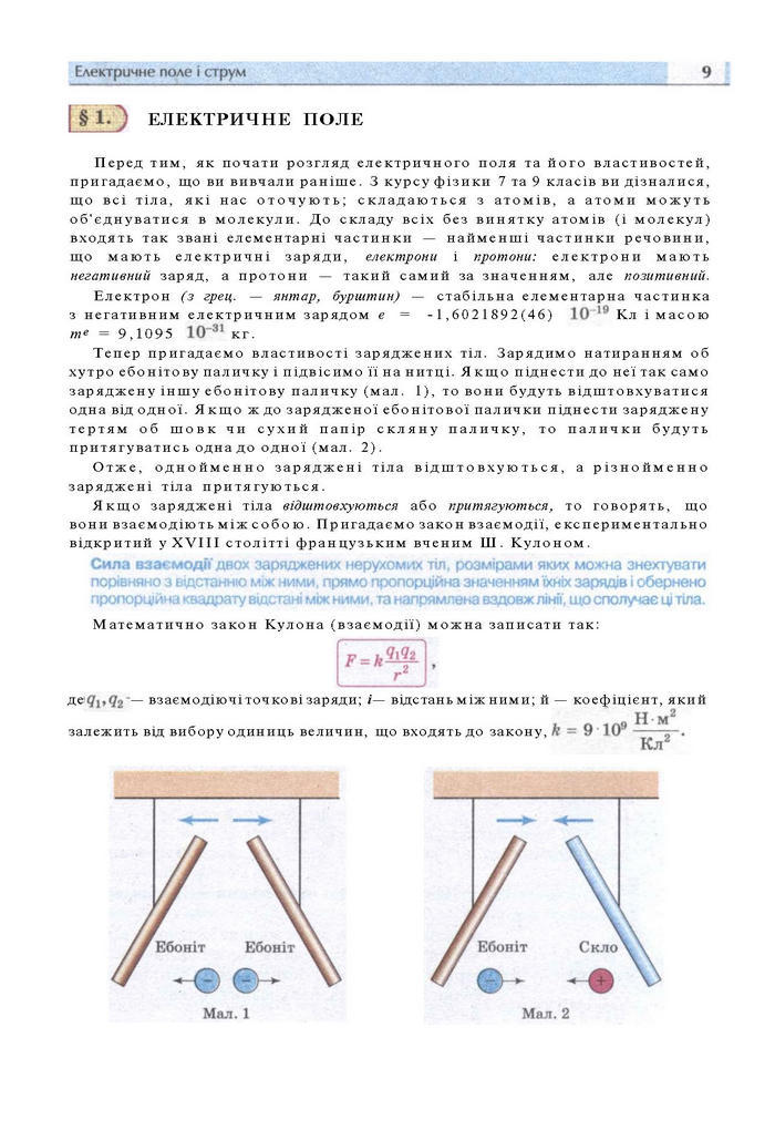 Підручник Фізика 11 клас Сиротюк
