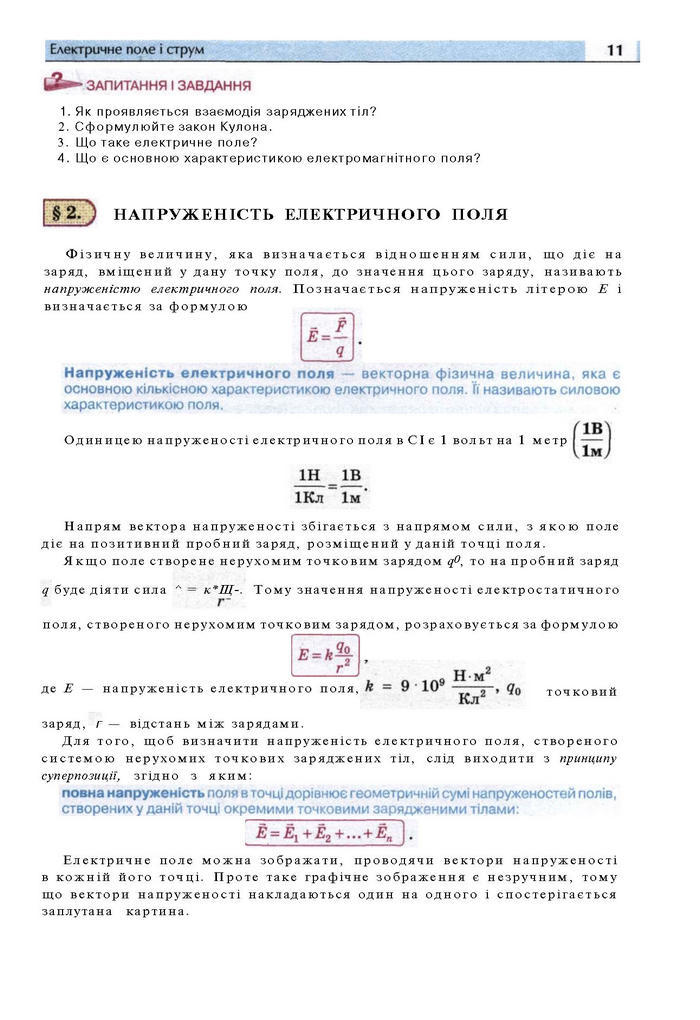 Підручник Фізика 11 клас Сиротюк