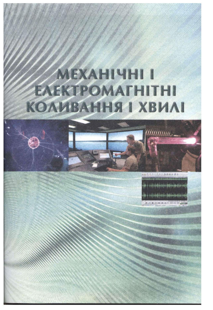 Підручник Фізика 11 клас Сиротюк