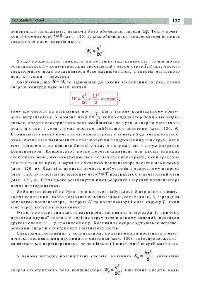 Підручник Фізика 11 клас Сиротюк