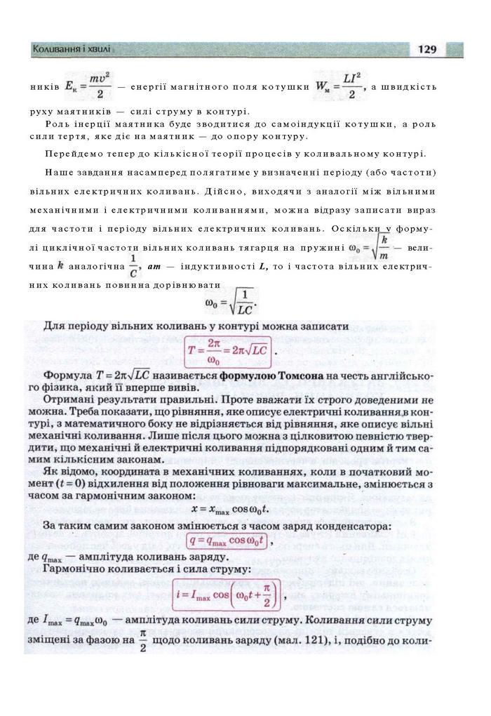 Підручник Фізика 11 клас Сиротюк