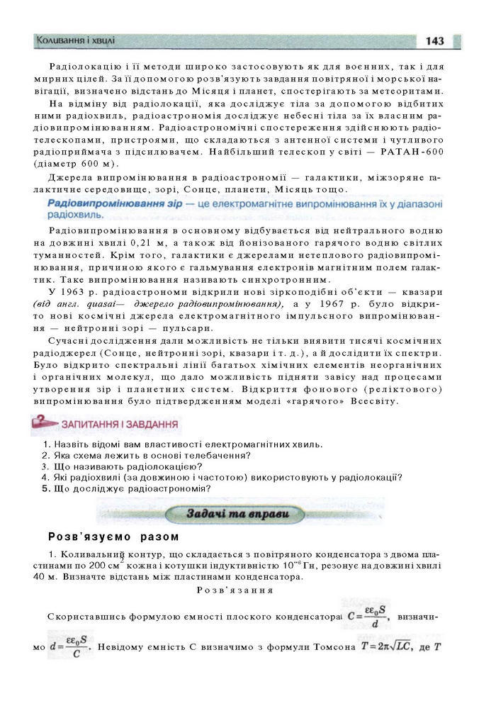 Підручник Фізика 11 клас Сиротюк