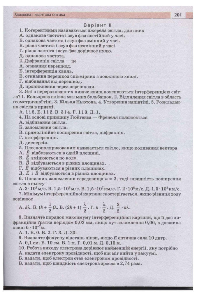 Підручник Фізика 11 клас Сиротюк