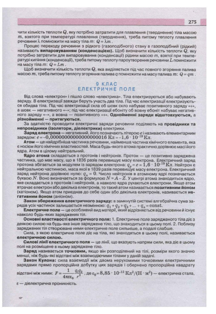 Підручник Фізика 11 клас Сиротюк