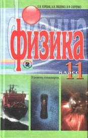 Физика 11 класс Коршак (Рус.)