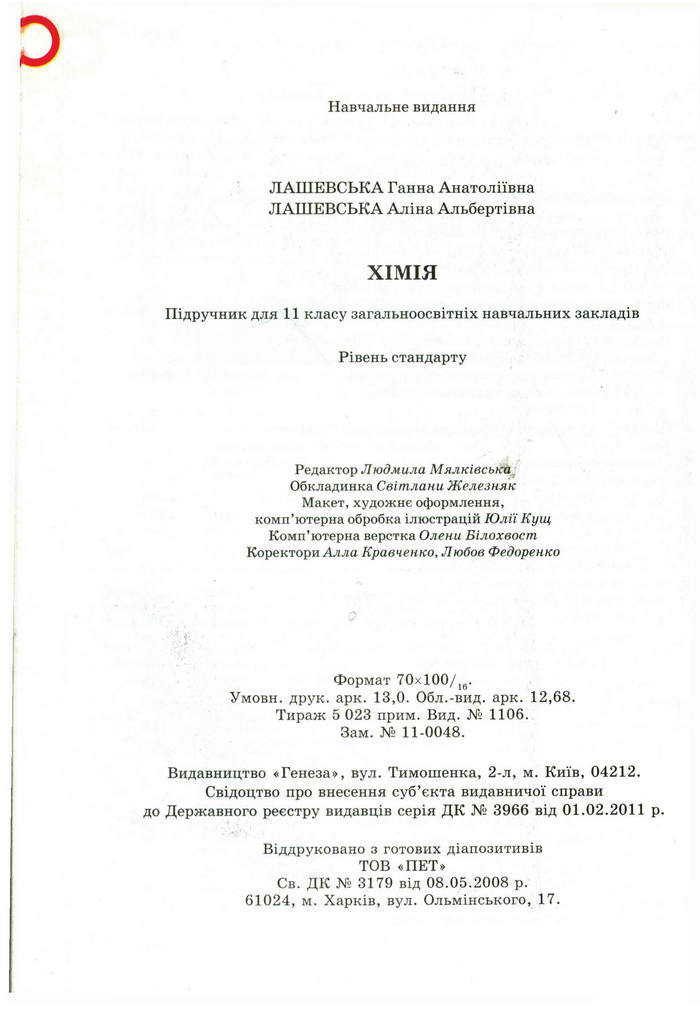 Підручник Хімія 11 клас Лашевська