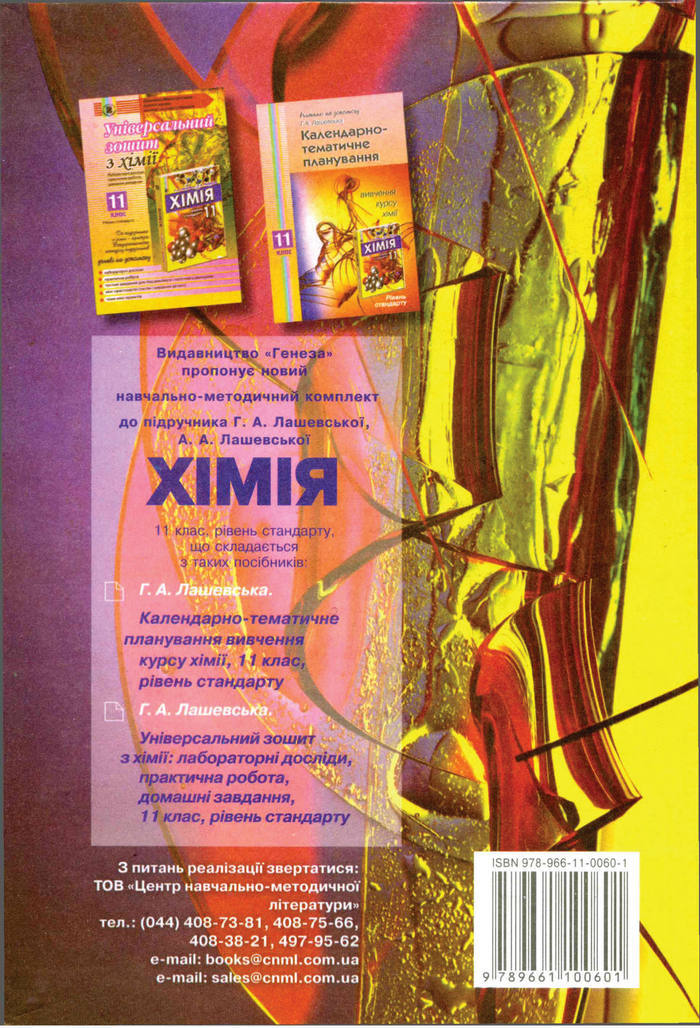 Підручник Хімія 11 клас Лашевська