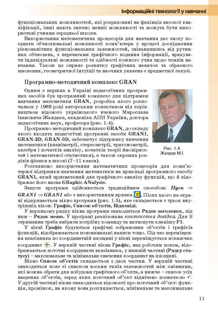 Інформатика 11 клас Ривкінд (Академ.)