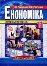 Підручник Економіка 11 клас Радіонова 2012