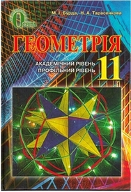 Геометрія 11 клас Бурда 2013 (Проф. Академ.)