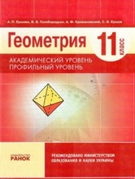 Геометрия 11 класс Ершова на русском. Скачать, читать