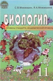 Биология 11 класс Межжерин на русском. Скачать, читать