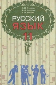 Русский язык 11 класс Рудяков. Скачать. читать