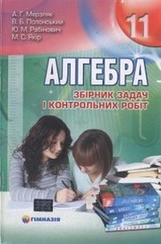 Збірник задач Алгебра 11 клас Мерзляк (Укр.)