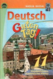 Німецька мова Guten Tag 11 клас Басай. Скачать, читать