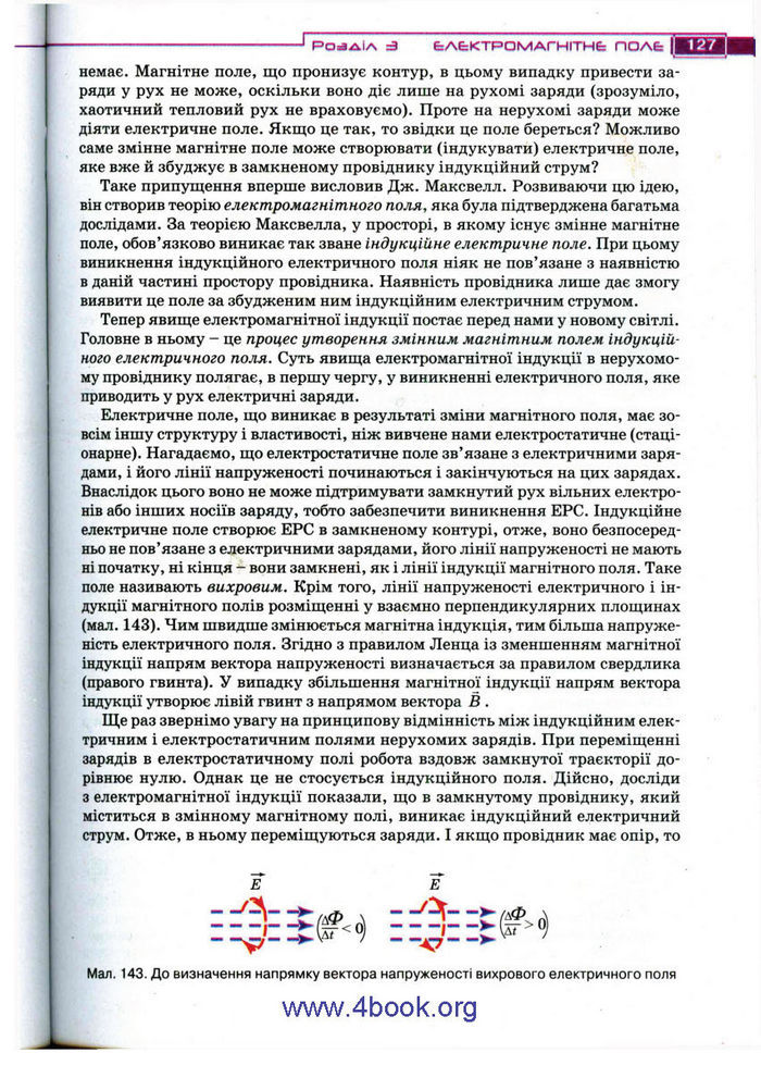 Підручник Фізика 11 клас Засєкіна