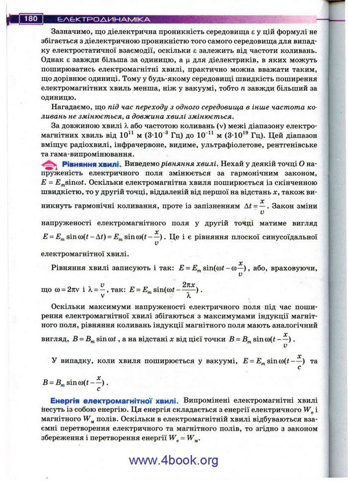 Підручник Фізика 11 клас Засєкіна