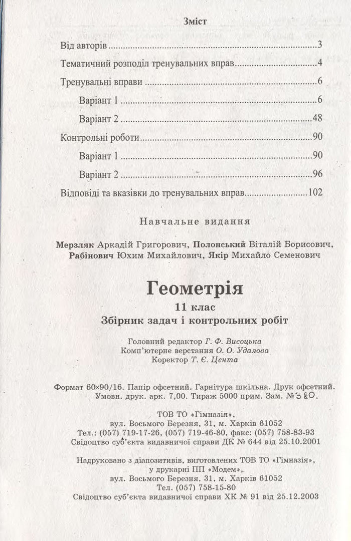 Геометрія Збірник задач і контрольних 11 клас Мерзляк