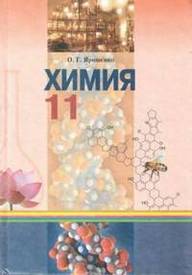 Химия 11 класс Ярошенко (Рус.)
