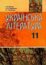 Українська література 11 клас Мовчан. Скачать, читать